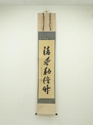前大徳　大橋香林筆　「清風動修竹」一行書　肉筆紙本掛軸（共箱）